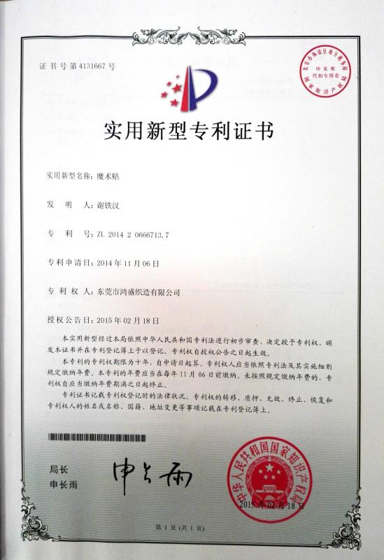 鴻盛織造魔術(shù)貼實(shí)用專利