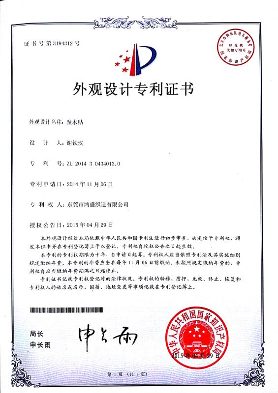 鴻盛魔術(shù)貼專利證書